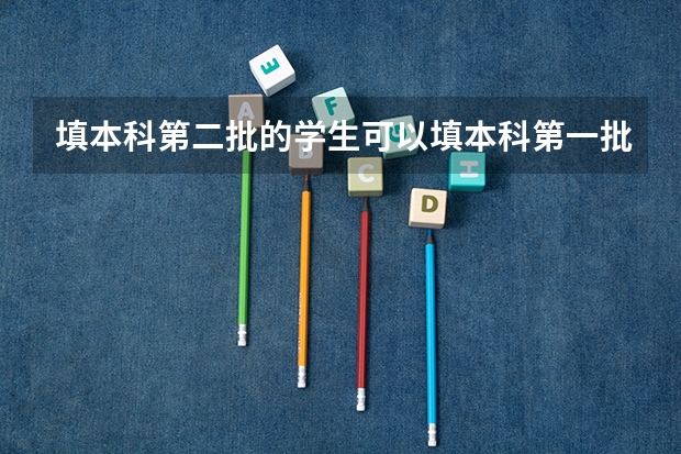 填本科第二批的学生可以填本科第一批的征集志愿吗