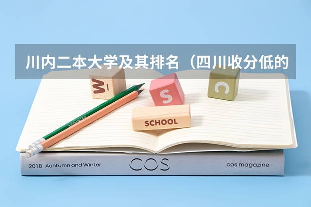 川内二本大学及其排名(四川收分低的公办学校二本)