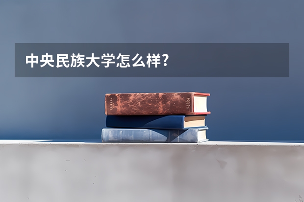 中央民族大学怎么样?