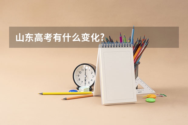 山东高考有什么变化?