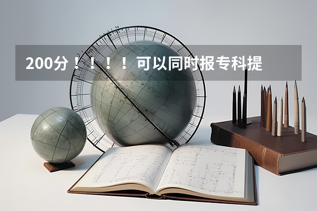 200分 !!!!可以同时报专科提前批常规志愿和高职高专批常规志愿吗?提前批是什么意思?