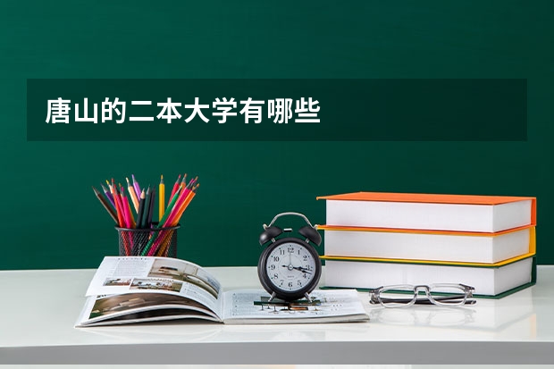 唐山的二本大学有哪些