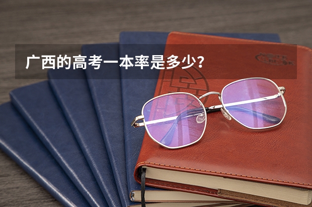 广西的高考一本率是多少?