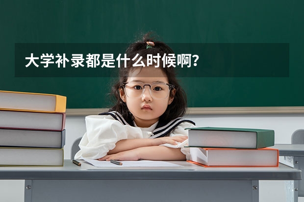 大学补录都是什么时候啊？