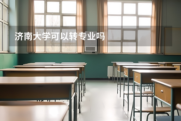 济南大学可以转专业吗