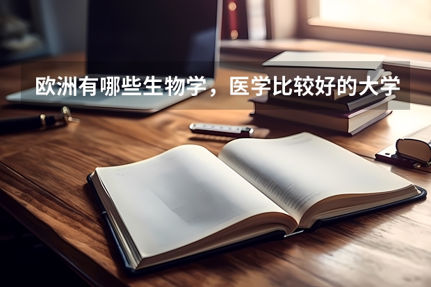 欧洲有哪些生物学,医学比较好的大学?