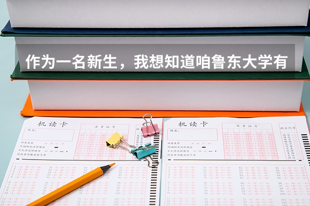 作为一名新生，我想知道咱鲁东大学有啥手机卡，我应该怎么选择呢😭😭😭
