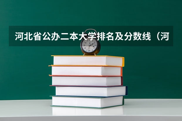 河北省公办二本大学排名及分数线（河北最好公办二本大学排名榜）