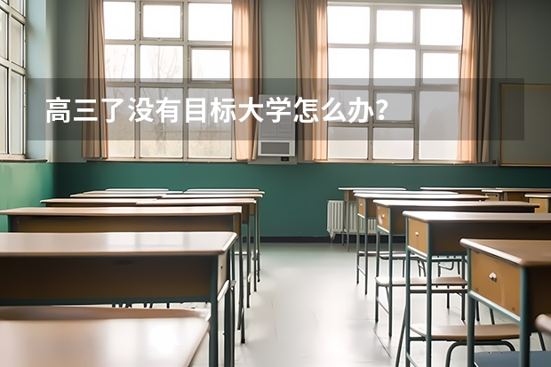 高三了没有目标大学怎么办?