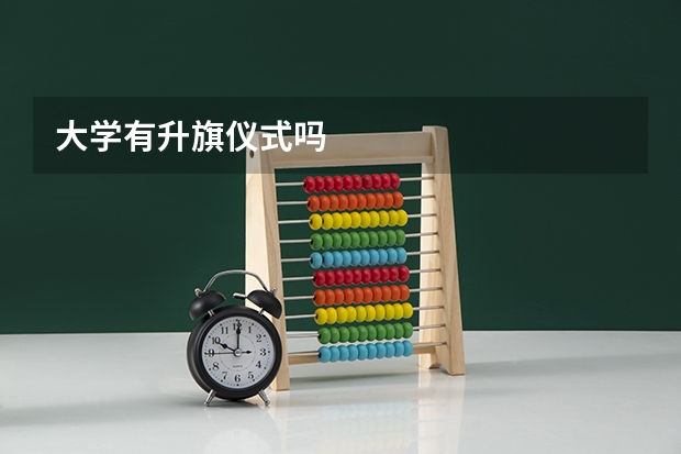 大学有升旗仪式吗