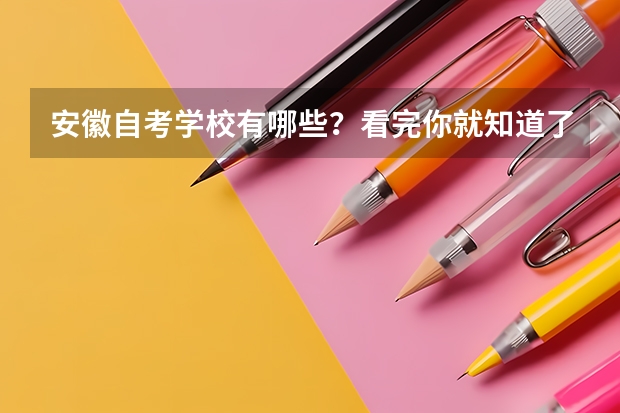 安徽自考学校有哪些?看完你就知道了