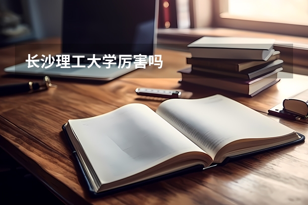 长沙理工大学厉害吗