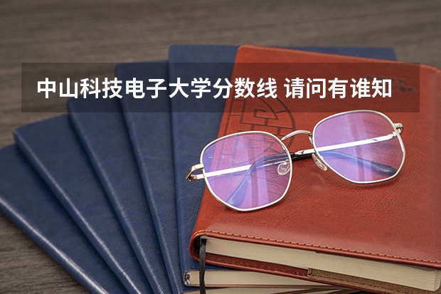 中山科技电子大学分数线 请问有谁知道“电子科技大学中山学院”广东录取分数线的,我急要,有的发给我,谢谢!