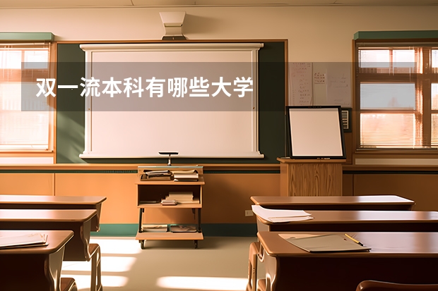双一流本科有哪些大学