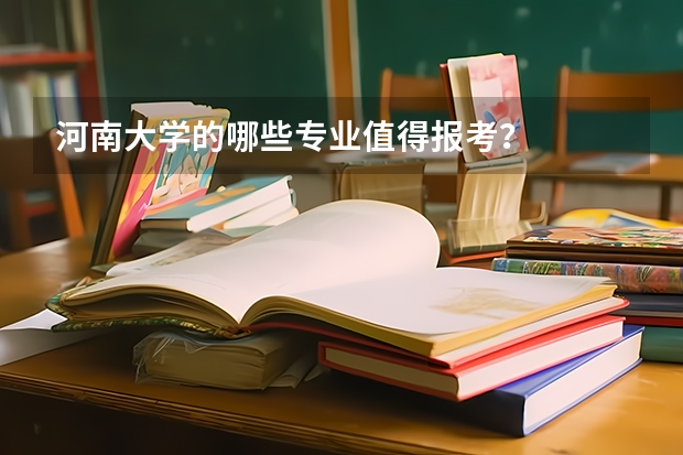 河南大学的哪些专业值得报考?