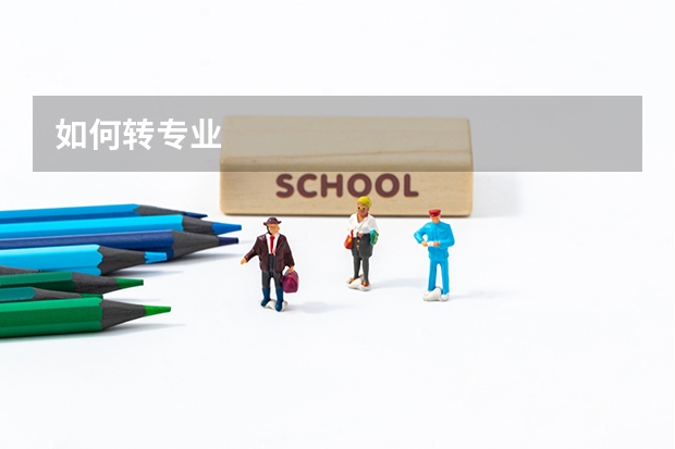 如何转专业