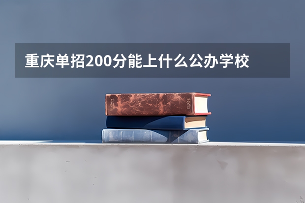 重庆单招200分能上什么公办学校