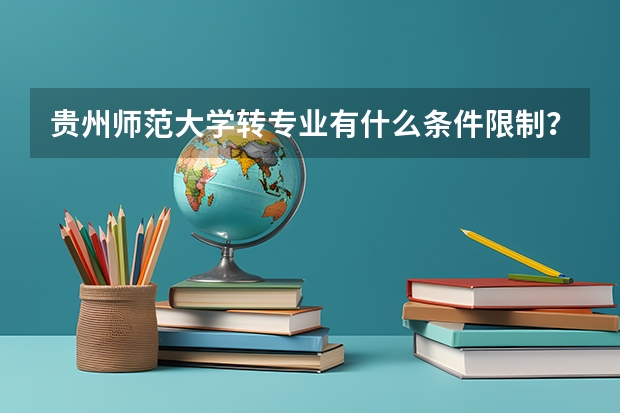 贵州师范大学转专业有什么条件限制?