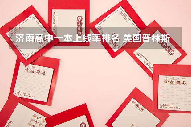 济南高中一本上线率排名 美国普林斯顿大学的相关资料~~