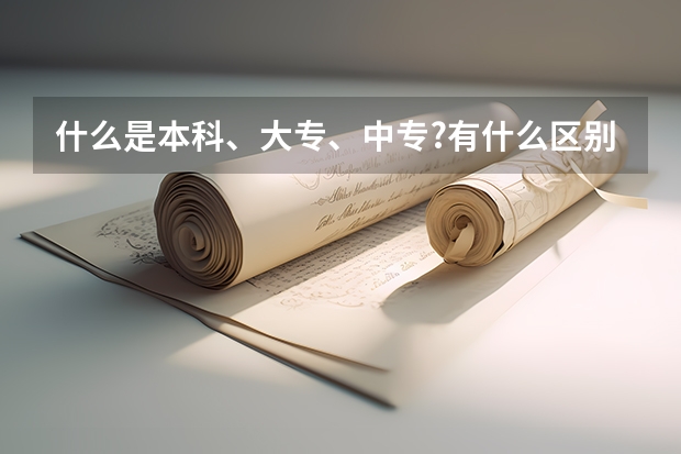 什么是本科、大专、中专?有什么区别呢?