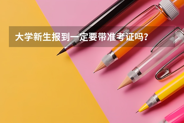 大学新生报到一定要带准考证吗?