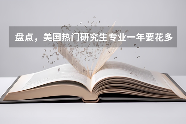 盘点,美国热门研究生专业一年要花多少钱