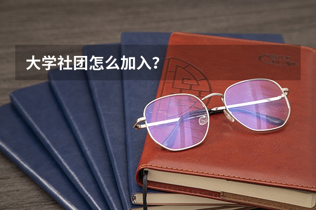 大学社团怎么加入?