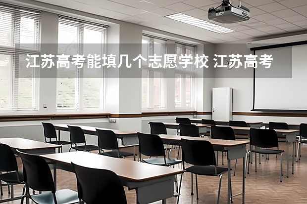 江苏高考能填几个志愿学校 江苏高考能报几个志愿