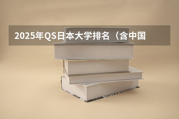 2025年QS日本大学排名（含中国大学排名对比）（东京造型大学世界排名第几）