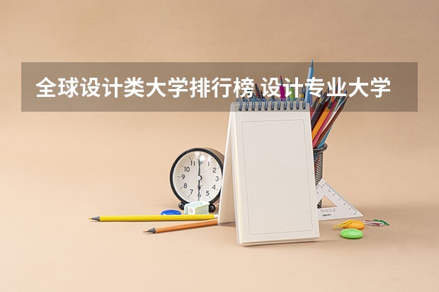 全球设计类大学排行榜 设计专业大学世界排名