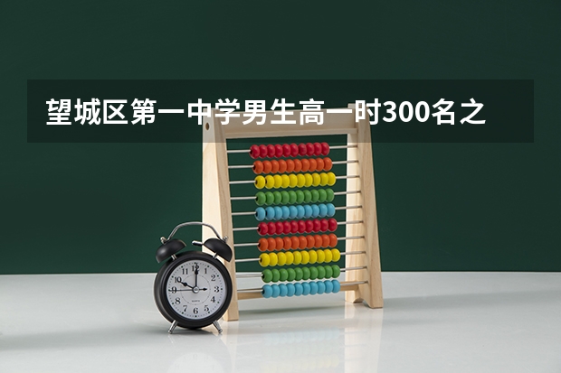 望城区第一中学男生高一时300名之内高考时有希望考本科吗?