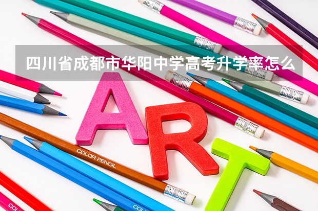 四川省成都市华阳中学高考升学率怎么样?