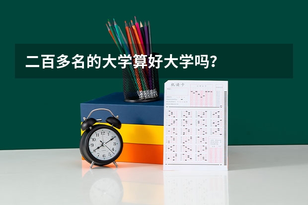 二百多名的大学算好大学吗?