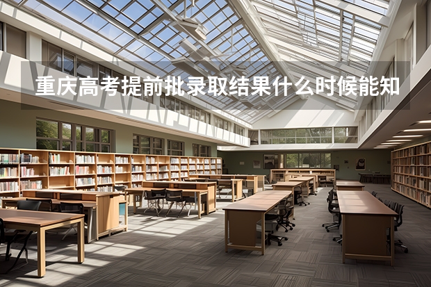 重庆高考提前批录取结果什么时候能知道