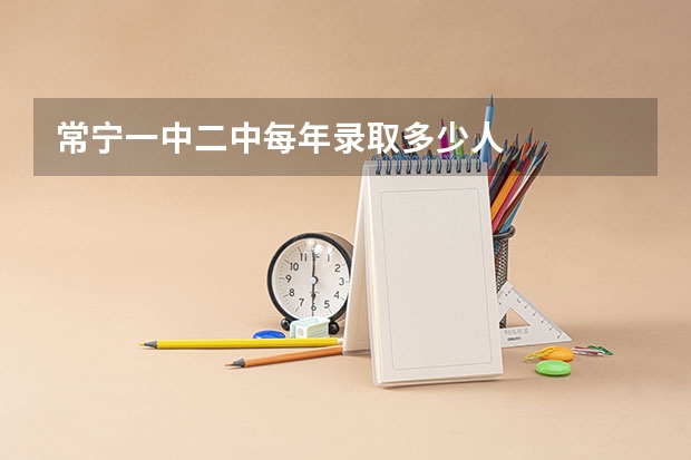 常宁一中二中每年录取多少人