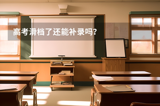 高考滑档了还能补录吗？