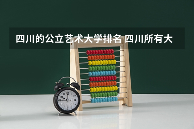 四川的公立艺术大学排名 四川所有大学排名一览表