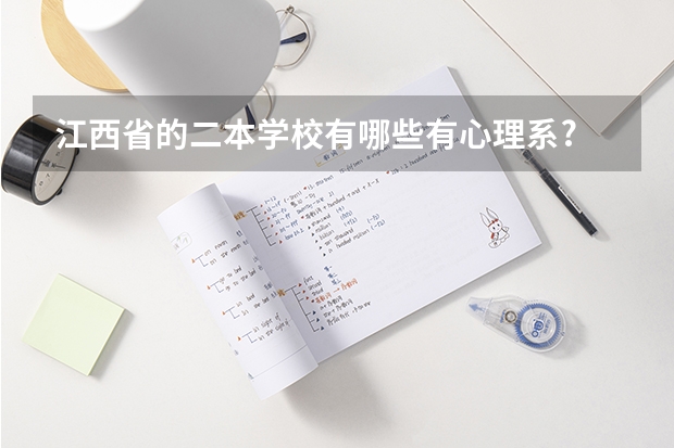 江西省的二本学校有哪些有心理系?