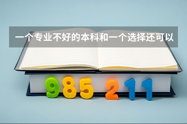 一个专业不好的本科和一个选择还可以的专科应该选哪个?