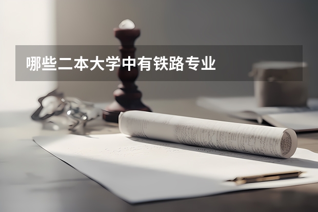 哪些二本大学中有铁路专业