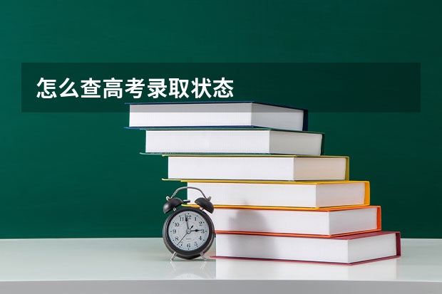 怎么查高考录取状态