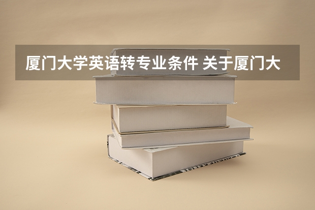 厦门大学英语转专业条件 关于厦门大学转专业(请厦大前辈们指点)