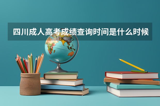 四川成人高考成绩查询时间是什么时候?