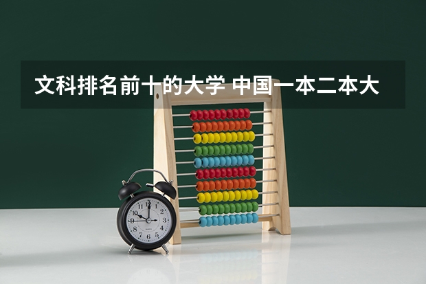 文科排名前十的大学 中国一本二本大学排名~~~艺术类理科类文科类~~
