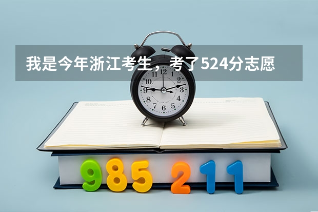 我是今年浙江考生,考了524分志愿该怎么填?