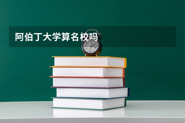 阿伯丁大学算名校吗