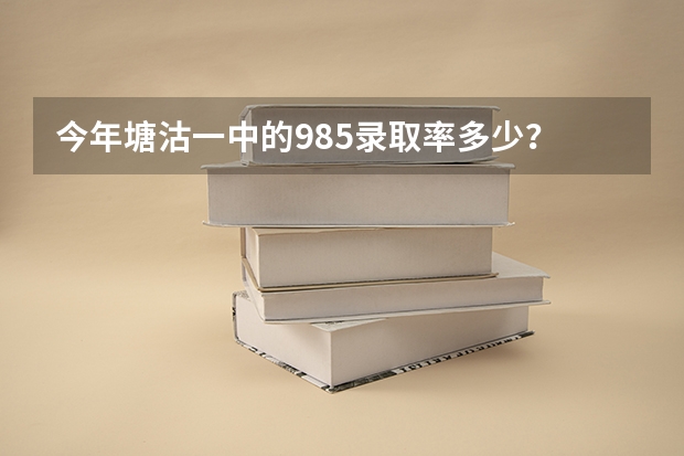 今年塘沽一中的985录取率多少？