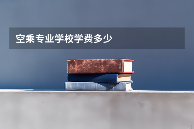 空乘专业学校学费多少