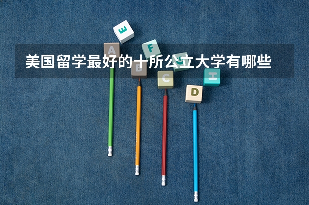 美国留学最好的十所公立大学有哪些