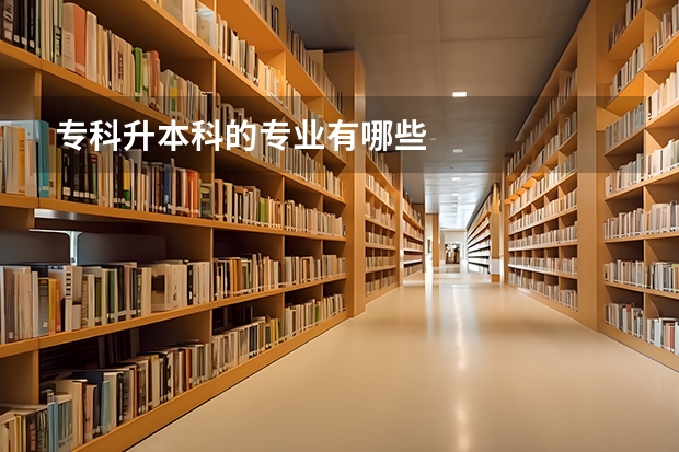专科升本科的专业有哪些